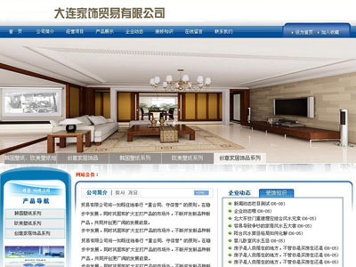 大連家飾界貿(mào)易有限公司網(wǎng)站建設(shè)案例！
