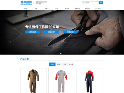 勞保服飾有限公司網(wǎng)站建設(shè)-案例